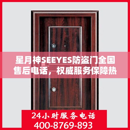 星月神SEEYES防盗门全国售后电话，权威服务保障热线