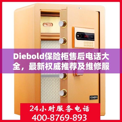 Diebold保险柜售后电话大全，最新权威推荐及维修服务指南