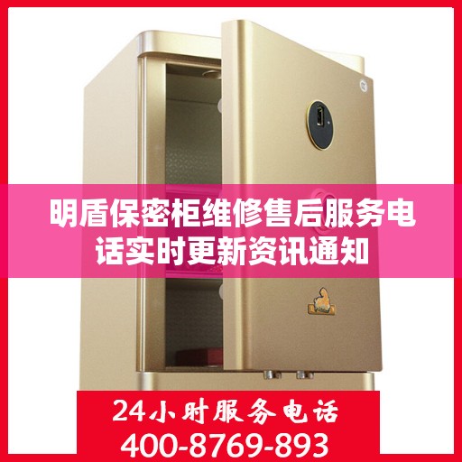 明盾保密柜维修售后服务电话实时更新资讯通知