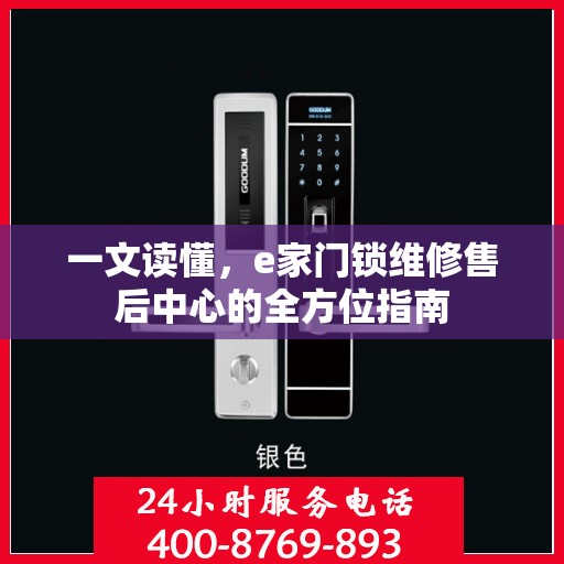 一文读懂，e家门锁维修售后中心的全方位指南