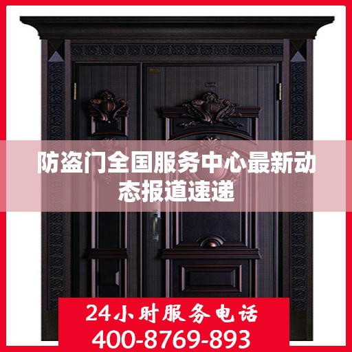防盗门全国服务中心最新动态报道速递