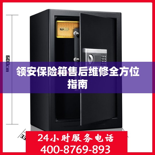 领安保险箱售后维修全方位指南