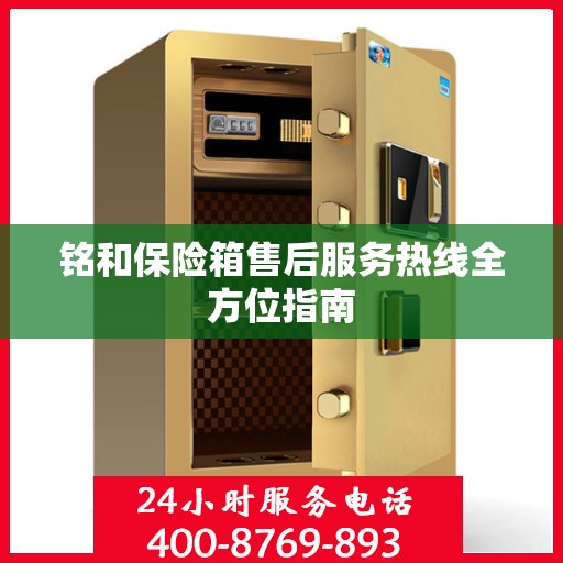 铭和保险箱售后服务热线全方位指南