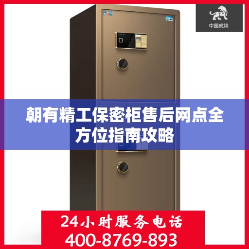 朝有精工保密柜售后网点全方位指南攻略