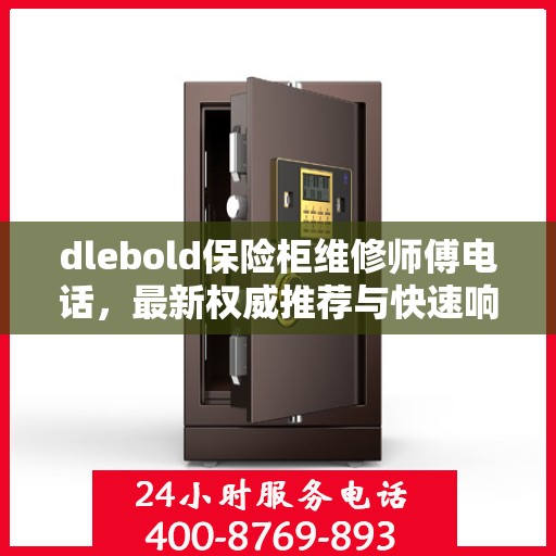 dlebold保险柜维修师傅电话，最新权威推荐与快速响应服务
