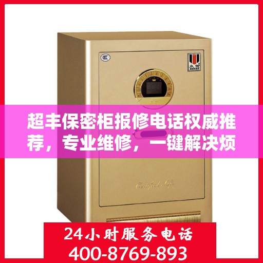 超丰保密柜报修电话权威推荐，专业维修，一键解决烦恼！