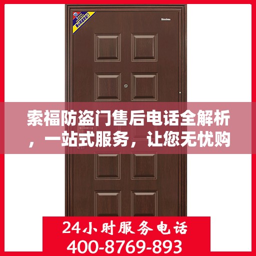 索福防盗门售后电话全解析，一站式服务，让您无忧购门