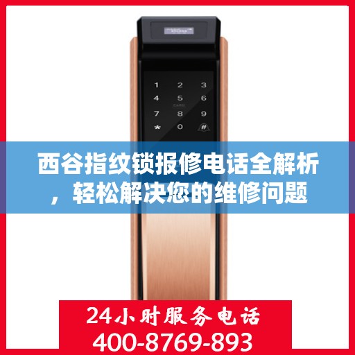 西谷指纹锁报修电话全解析，轻松解决您的维修问题