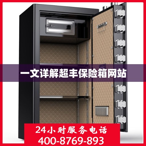 一文详解超丰保险箱网站