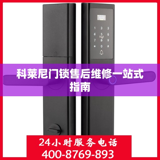 科莱尼门锁售后维修一站式指南