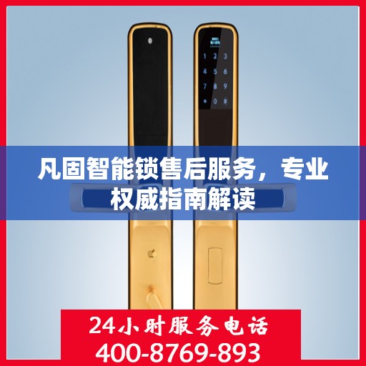 凡固智能锁售后服务，专业权威指南解读