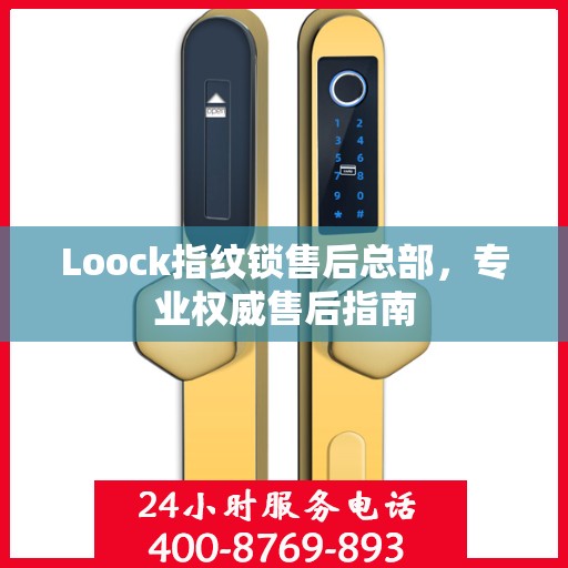 Loock指纹锁售后总部，专业权威售后指南