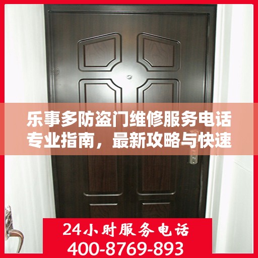 乐事多防盗门维修服务电话专业指南，最新攻略与快速响应