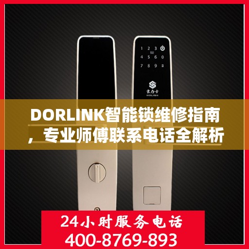 DORLINK智能锁维修指南，专业师傅联系电话全解析