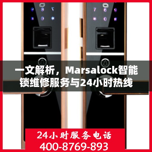 一文解析，Marsalock智能锁维修服务与24小时热线