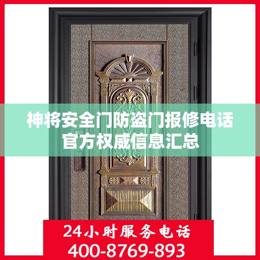 神将安全门防盗门报修电话官方权威信息汇总