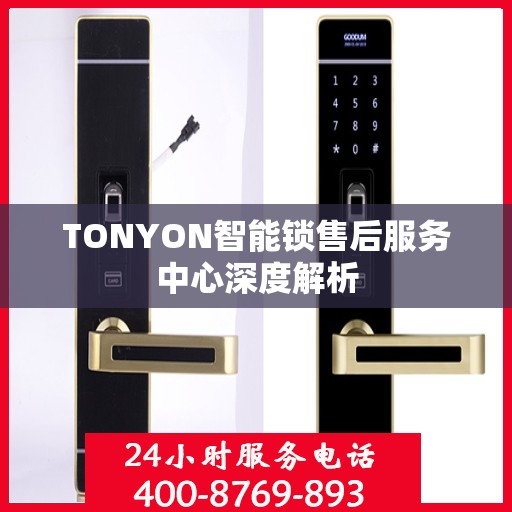 TONYON智能锁售后服务中心深度解析