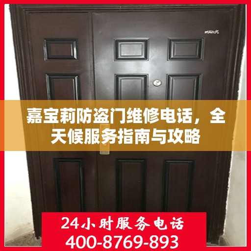 嘉宝莉防盗门维修电话，全天候服务指南与攻略