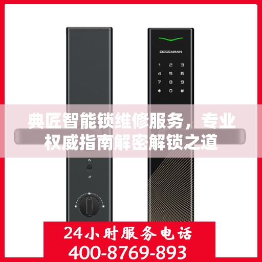 典匠智能锁维修服务，专业权威指南解密解锁之道