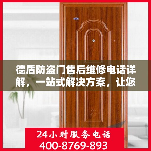 德盾防盗门售后维修电话详解，一站式解决方案，让您无忧！