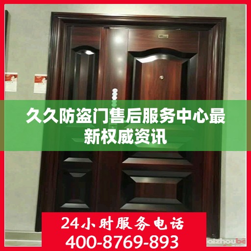 久久防盗门售后服务中心最新权威资讯