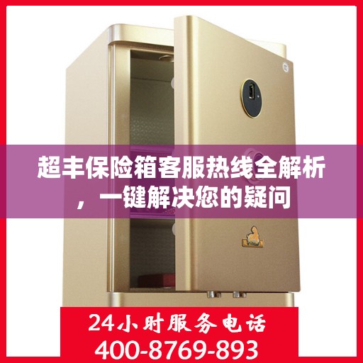 超丰保险箱客服热线全解析，一键解决您的疑问