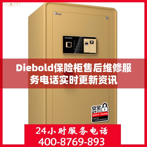 Diebold保险柜售后维修服务电话实时更新资讯