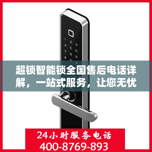 超锁智能锁全国售后电话详解，一站式服务，让您无忧使用锁具