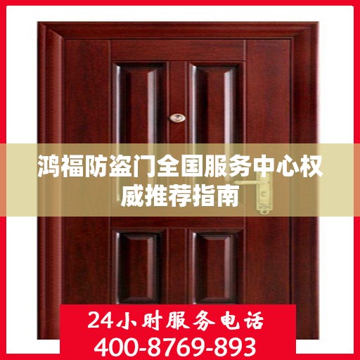 鸿福防盗门全国服务中心权威推荐指南