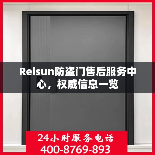 Reisun防盗门售后服务中心，权威信息一览