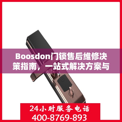 Boosdon门锁售后维修决策指南，一站式解决方案与实用建议