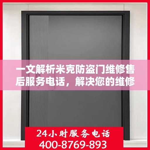 一文解析米克防盗门维修售后服务电话，解决您的维修难题