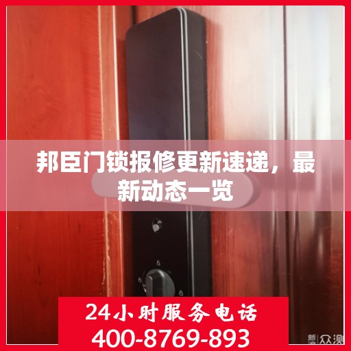邦臣门锁报修更新速递，最新动态一览