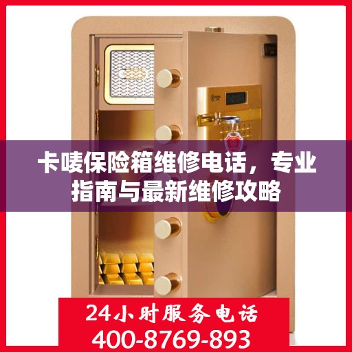 卡唛保险箱维修电话，专业指南与最新维修攻略