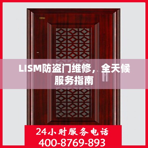 LISM防盗门维修，全天候服务指南