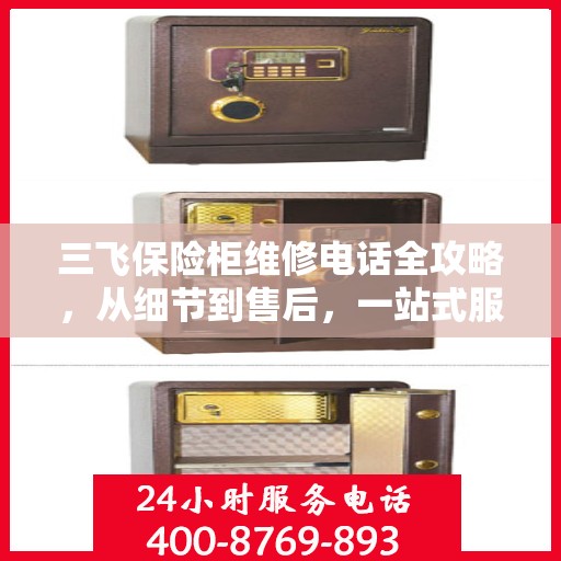 三飞保险柜维修电话全攻略，从细节到售后，一站式服务解析
