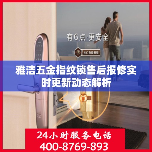 雅洁五金指纹锁售后报修实时更新动态解析