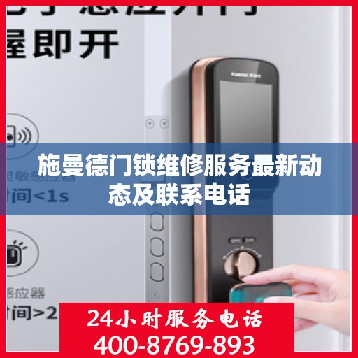 施曼德门锁维修服务最新动态及联系电话