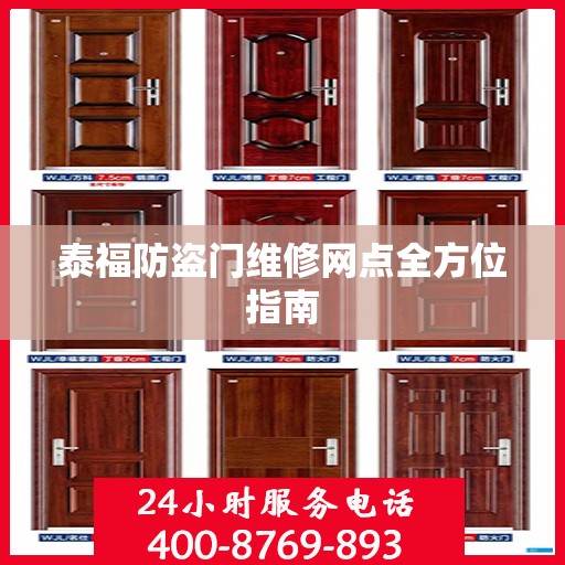 泰福防盗门维修网点全方位指南