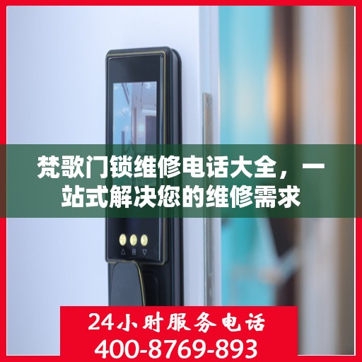 梵歌门锁维修电话大全，一站式解决您的维修需求