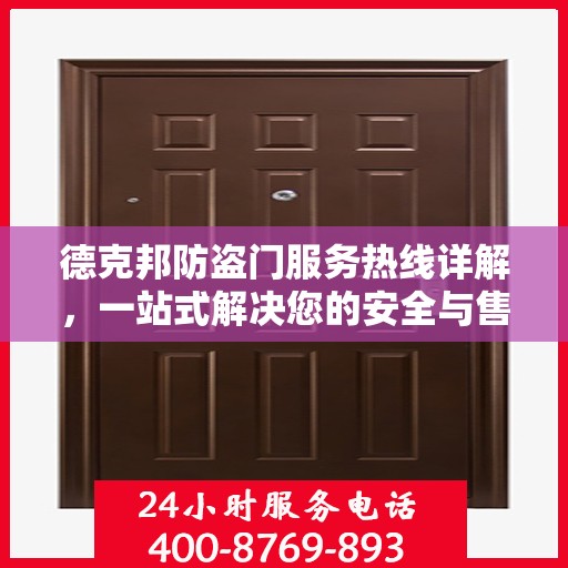 德克邦防盗门服务热线详解，一站式解决您的安全与售后问题