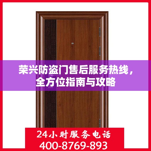 荣兴防盗门售后服务热线，全方位指南与攻略