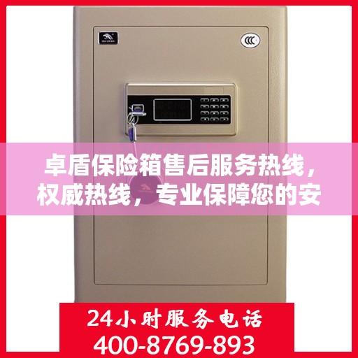 卓盾保险箱售后服务热线，权威热线，专业保障您的安全需求