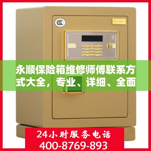 永顺保险箱维修师傅联系方式大全，专业、详细、全面攻略