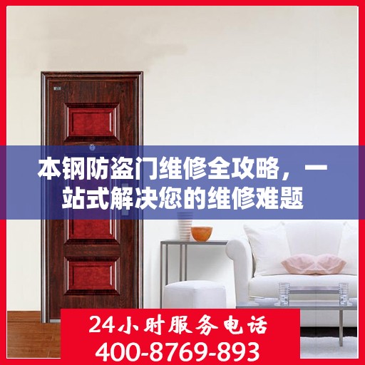 本钢防盗门维修全攻略，一站式解决您的维修难题