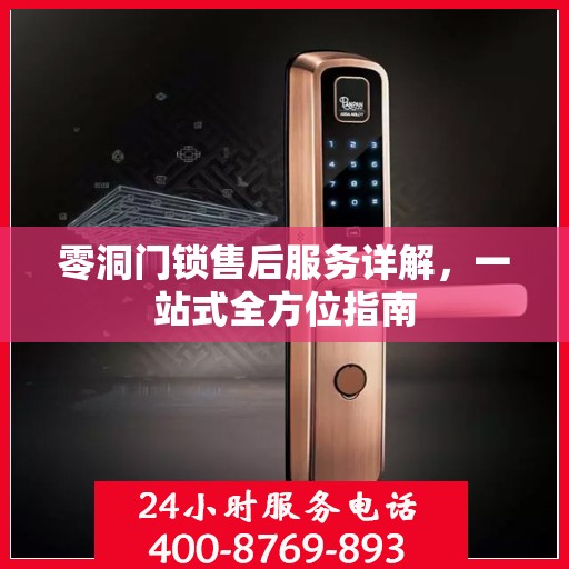 零洞门锁售后服务详解，一站式全方位指南