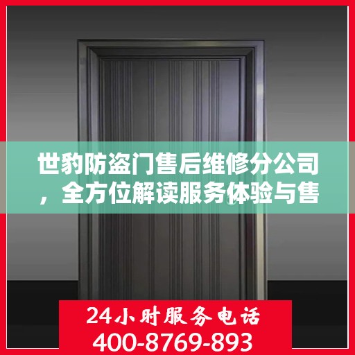世豹防盗门售后维修分公司，全方位解读服务体验与售后保障