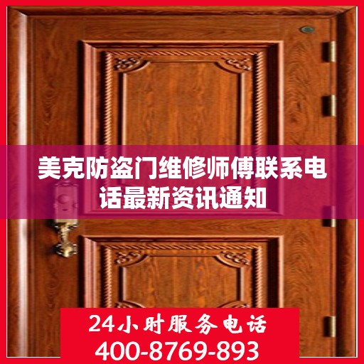 美克防盗门维修师傅联系电话最新资讯通知