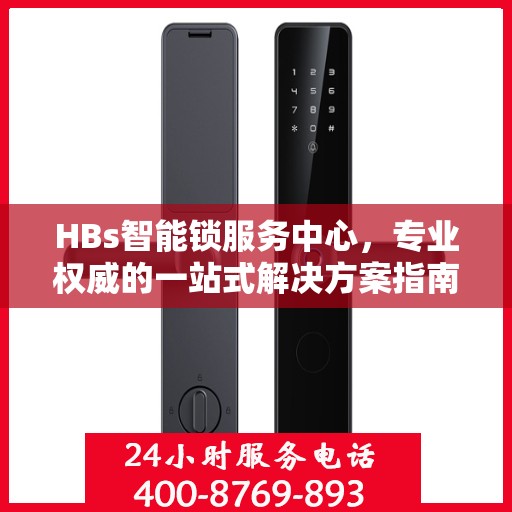HBs智能锁服务中心，专业权威的一站式解决方案指南
