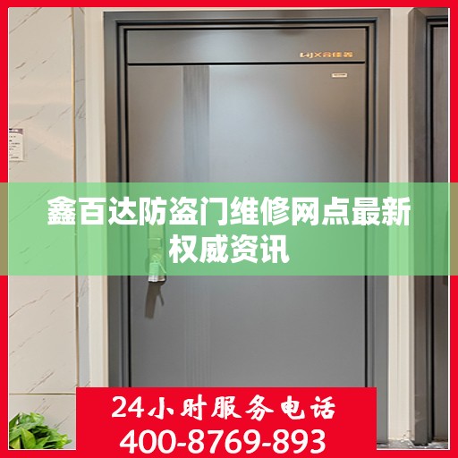 鑫百达防盗门维修网点最新权威资讯